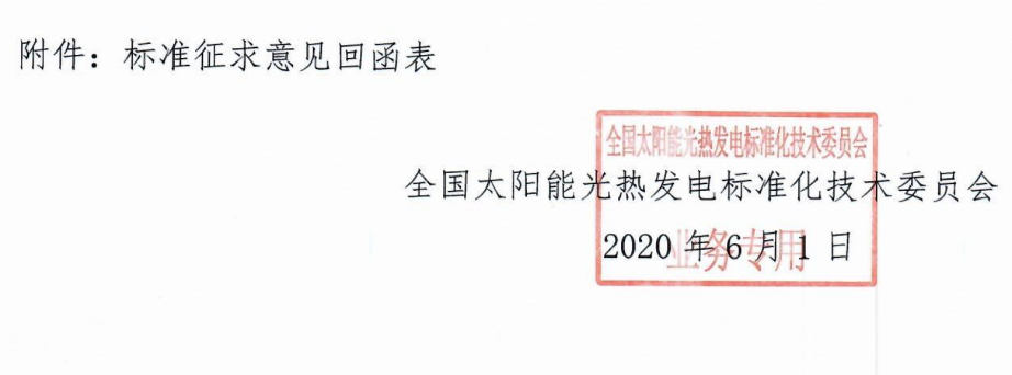 標委會2020年10號文件-關于征求《塔式太陽能光熱發電站啟動調試規程》等2項中電聯團體標準意見的函_2.png