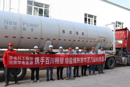 華電科工熔鹽儲熱試驗平臺成功完成首臺罐車蒸汽充裝，多元應用實現重要突破(1)119.png
